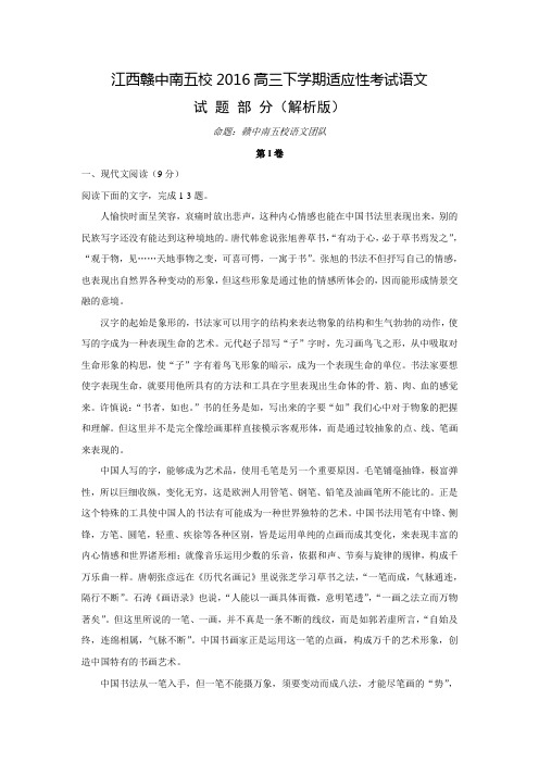 江西省赣中南五校2016届高三下学期适应性考试语文试题 Word版含答案