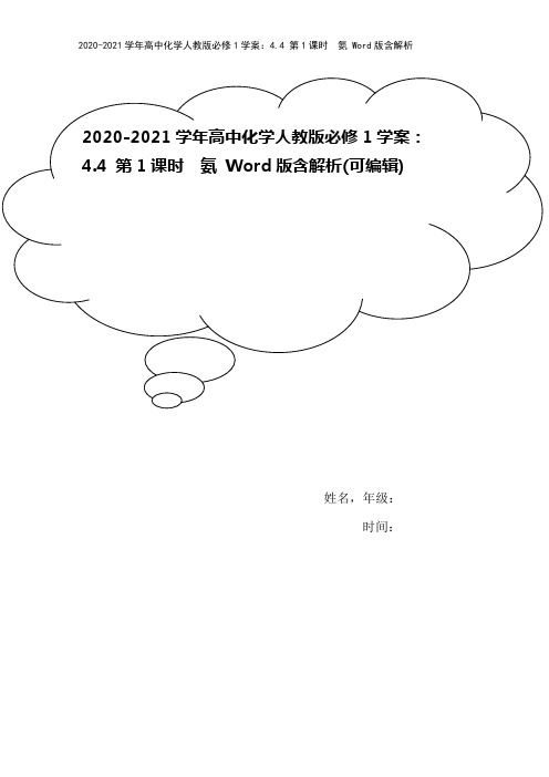 2020-2021学年高中化学人教版必修1学案：4.4 第1课时 氨 Word版含解析