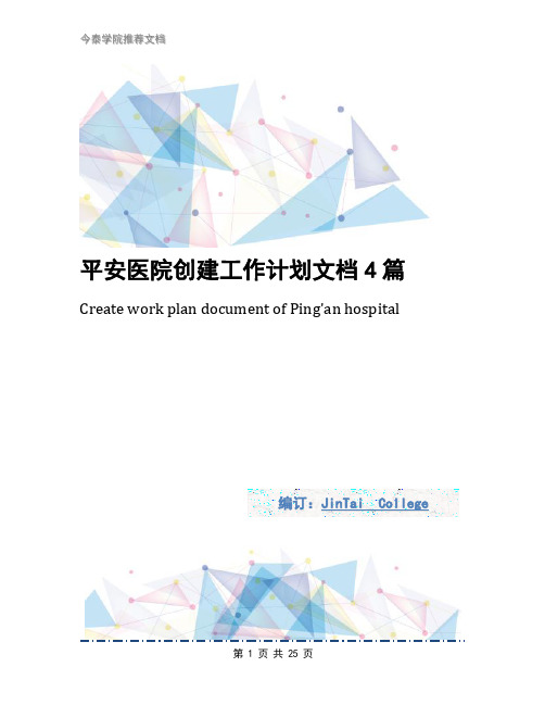 平安医院创建工作计划文档4篇
