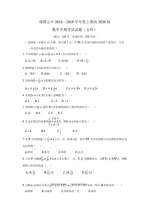 成都七中2018-2019学年高二(2010届)上学期半期考试数学(文)试题(含答案)
