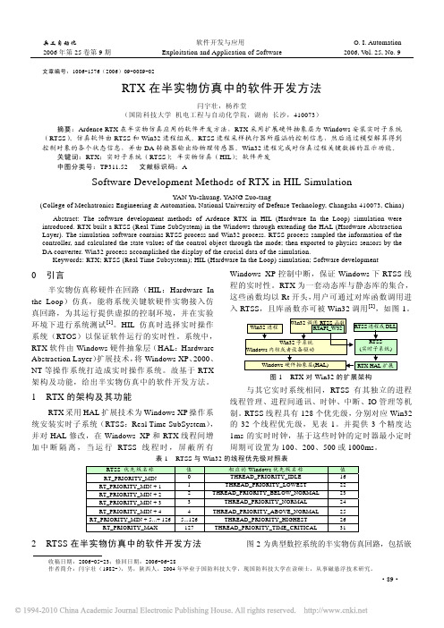 RTX在半实物仿真中的软件开发方法_闫宇壮