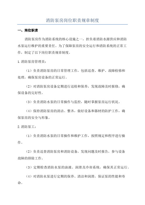 消防泵房岗位职责规章制度