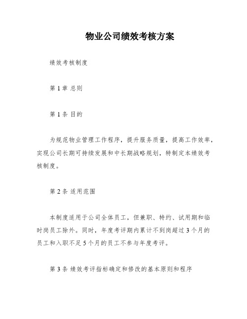 物业公司绩效考核方案