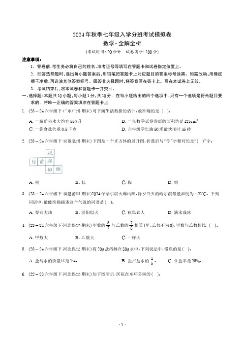 2024年秋季七年级入学分班考试数学模拟卷01(小学内容)(学生版)