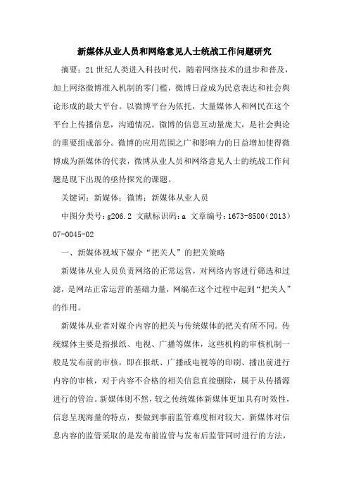 新媒体从业人员和网络意见人士统战工作问题研究