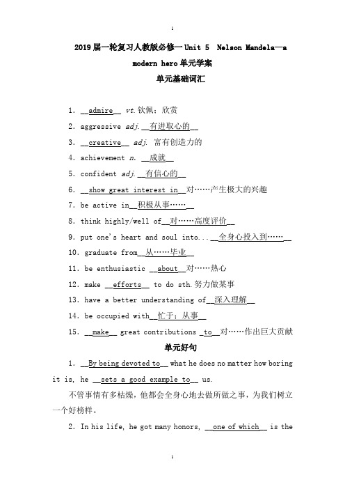 2019届一轮复习人教版必修一Unit5NelsonMandela—amodernhero单元学案(31页word版)