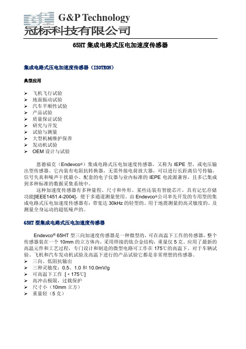 集成电路式压电加速度传感器