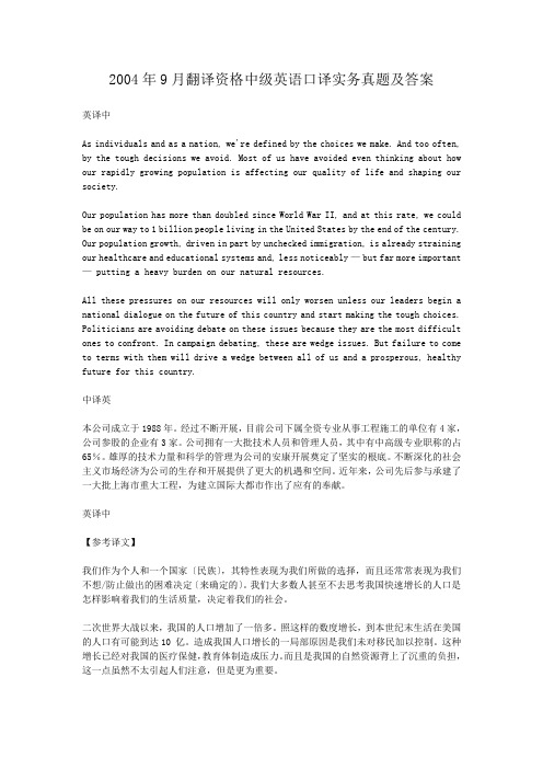 2004年9月翻译资格中级英语口译实务真题及答案