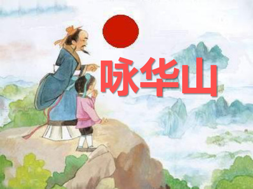 《咏华山》PPT课件3 (共37张PPT)