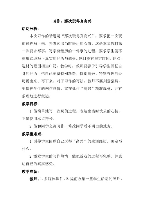 【人教部编版】三年级上册语文《那次玩得真高兴》教案