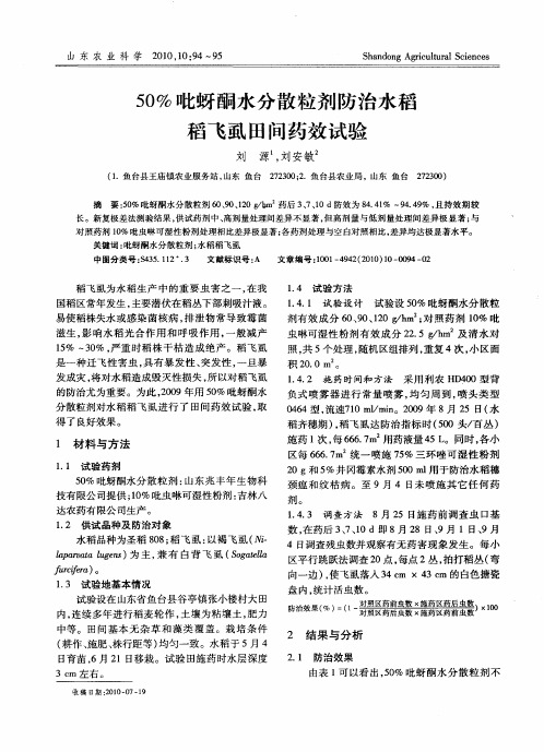 50%吡蚜酮水分散粒剂防治水稻稻飞虱田间药效试验