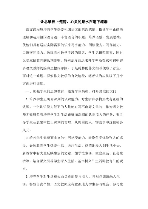 让思维插上翅膀,心灵泉水在笔下流淌论文