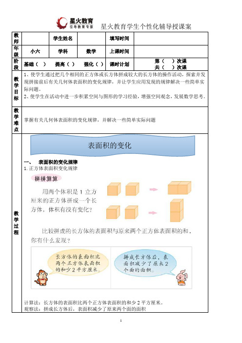 6表面积的变化
