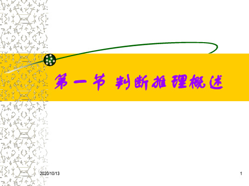 第一节 判断推理概述PPT课件