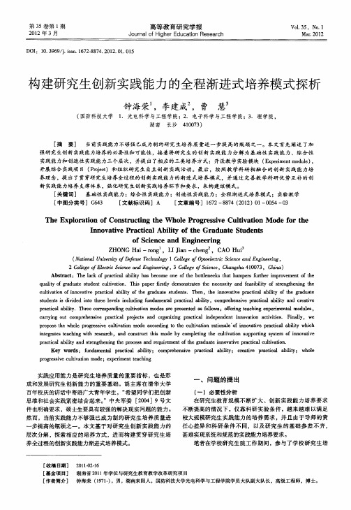 构建研究生创新实践能力的全程渐进式培养模式探析