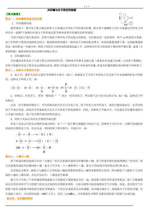 选修3共价键与分子的空间构型知识点及习题