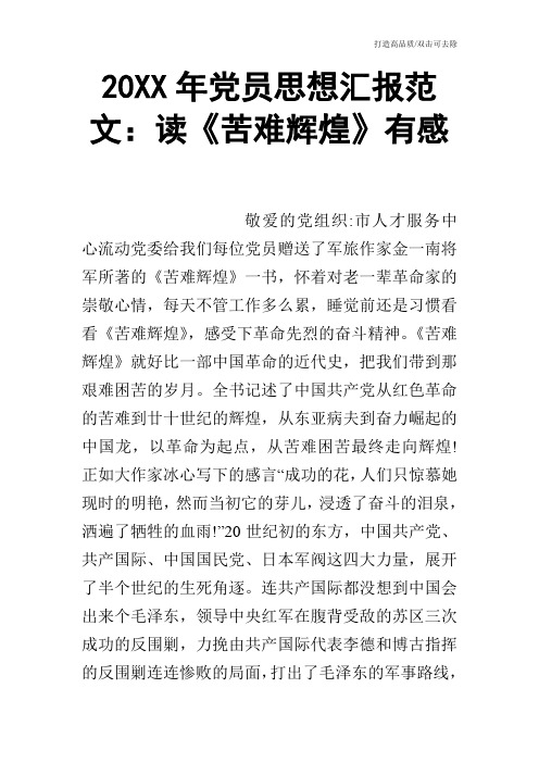 20XX年党员思想汇报范文：读《苦难辉煌》有感
