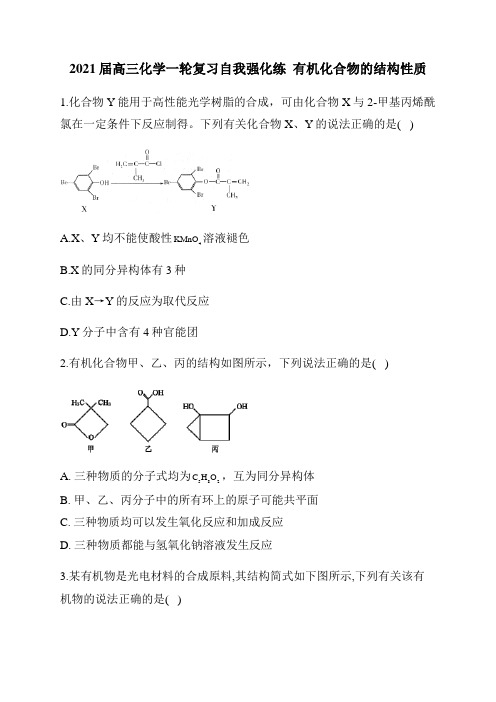 2021届高三化学一轮复习自我强化练  有机化合物的结构性质