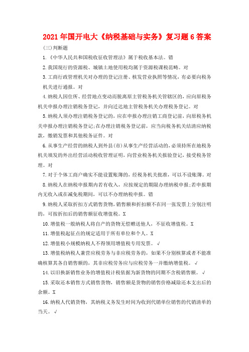2021年国开电大《纳税基础与实务》复习题6答案