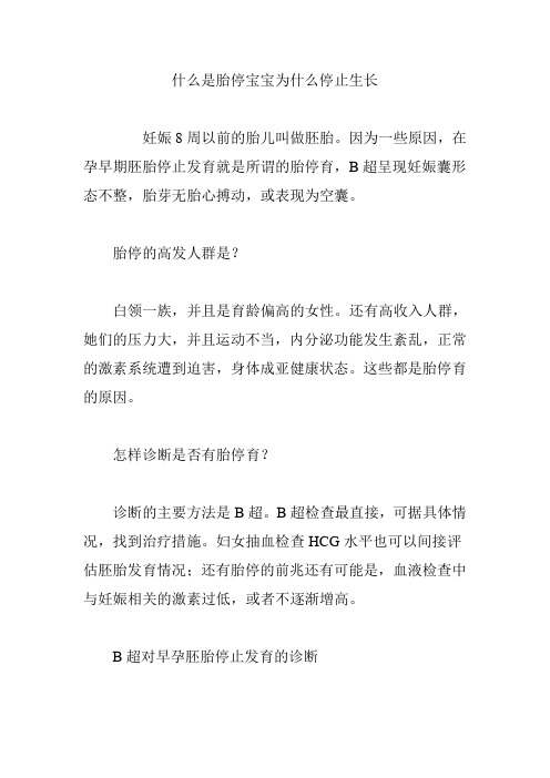 什么是胎停宝宝为什么停止生长