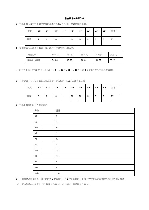 教育统计学自学作业(部分)