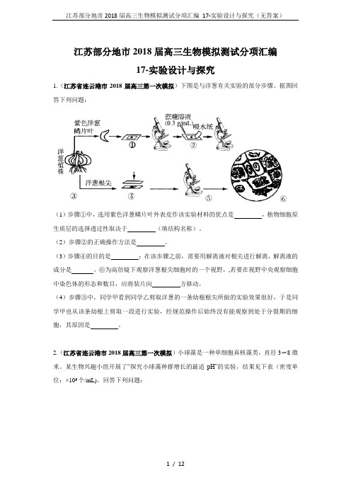 江苏部分地市2018届高三生物模拟测试分项汇编 17-实验设计与探究(无答案)