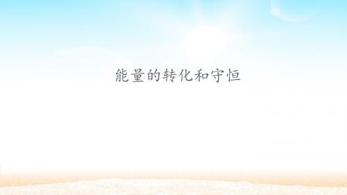 人教版九年级全册第十四章：14.3能量的转化和守恒  课件