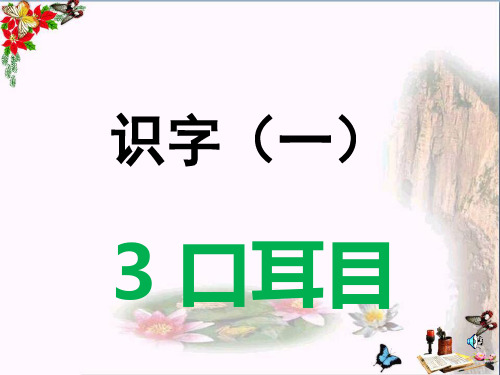 一年级语文上册第3课口耳目 ppt课件(新人教版)