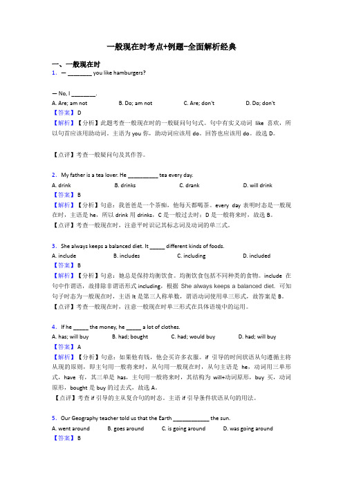 一般现在时考点+例题-全面解析经典