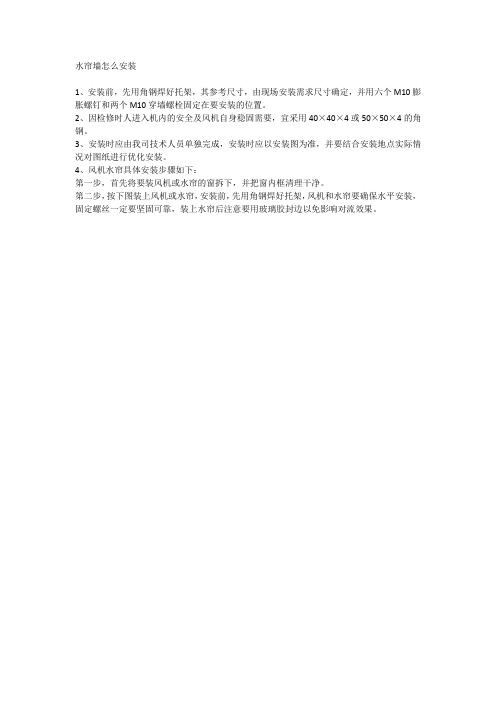 水帘墙怎么安装