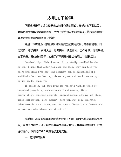 皮毛加工流程