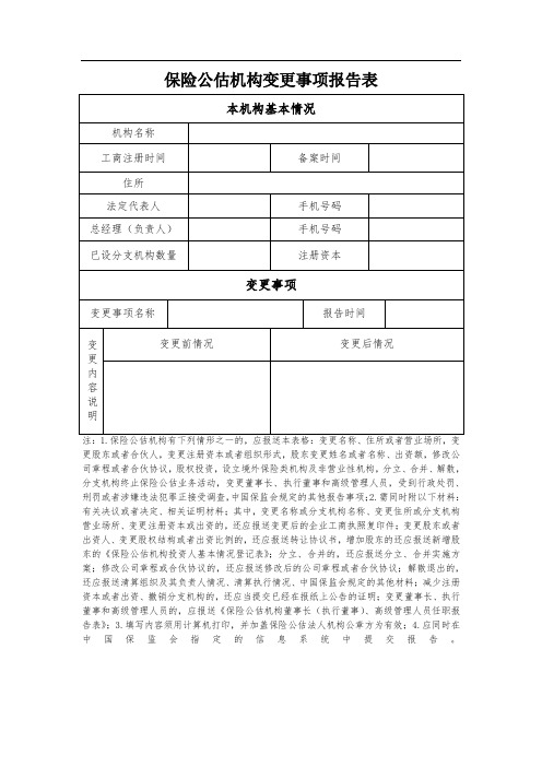 保险公估机构变更事项报告表