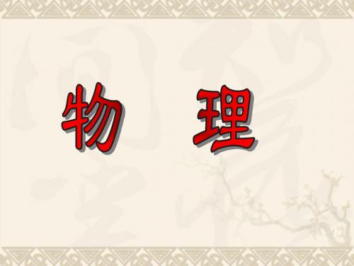 八年级物理上册 第一章 第一节 走进神奇课件 沪科版