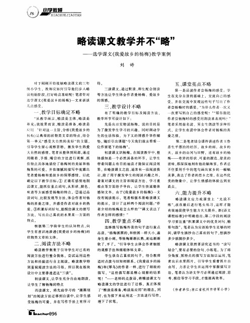 略读课文教学并不“略”——选学课文《我爱故乡的杨梅》教学案例