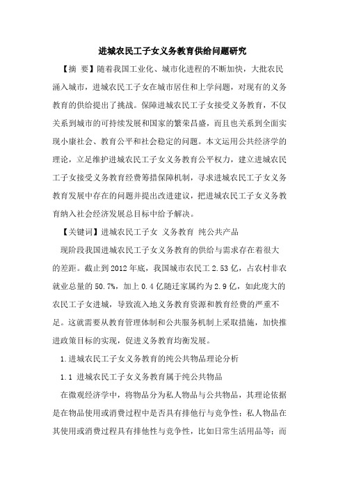 进城农民工子女义务教育供给问题研究