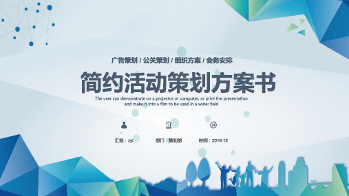电影发布会活动策划方案书通用PPT模板