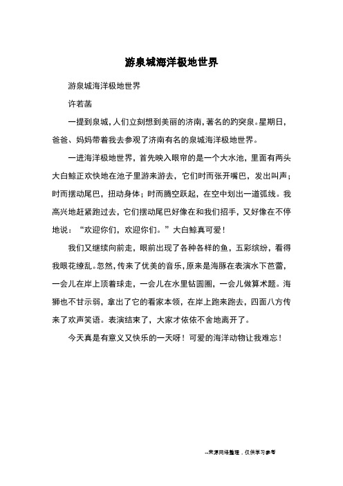 游泉城海洋极地世界_优秀作文