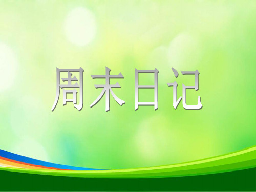湘教版美术五上《周末日记》PPT课件3