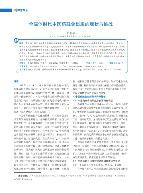 全媒体时代中医药融合出版的现状与挑战