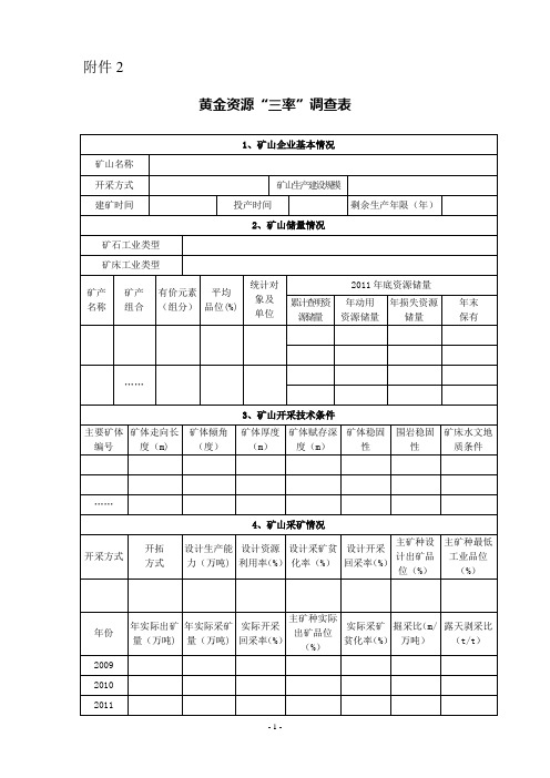 三率调查表