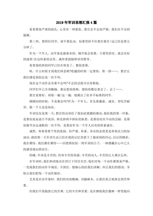 最新-2019年军训思想汇报4篇 精品