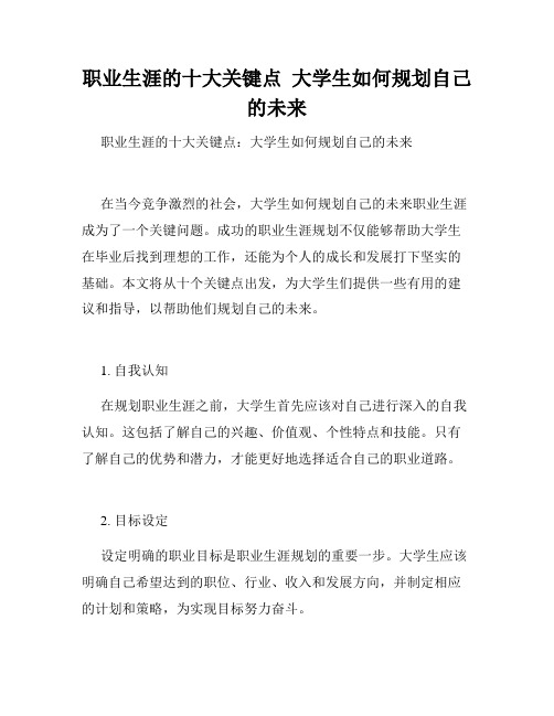 职业生涯的十大关键点  大学生如何规划自己的未来  