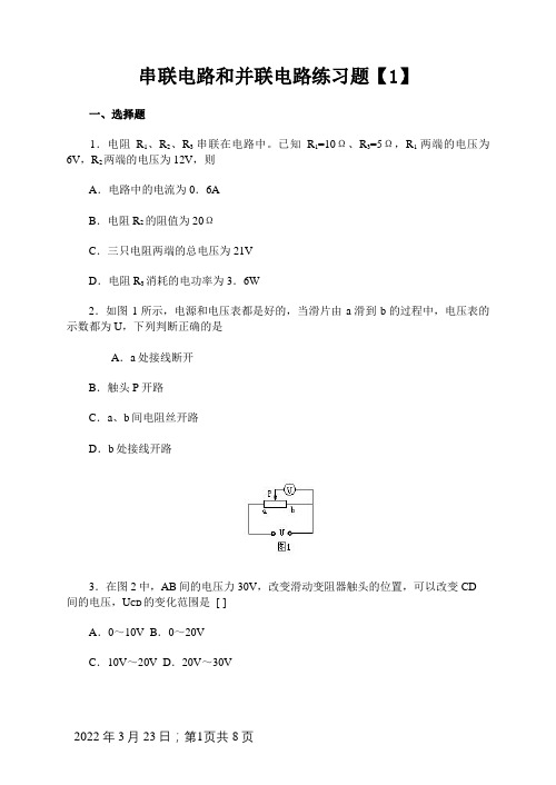 串联电路和并联电路练习题(含答案)