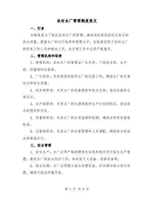农村水厂管理制度范文(二篇)