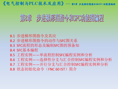 第8章  步进梯形图指令和SFC功能图编程