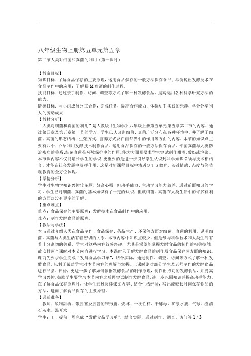 人类对细菌真菌的利用教学设计