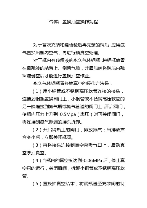 气体厂置换抽空操作规程