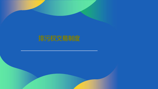 排污权交易制度PPT42页