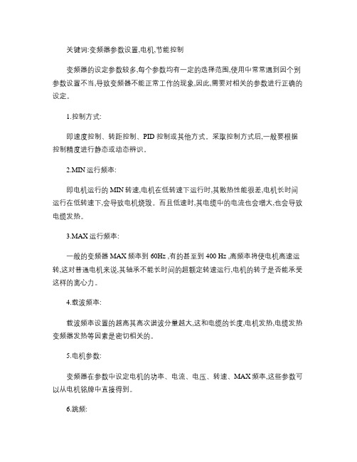 变频器常用10个参数--变频器参数设置(精)