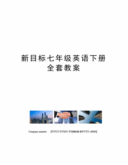 新目标七年级英语下册全套教案